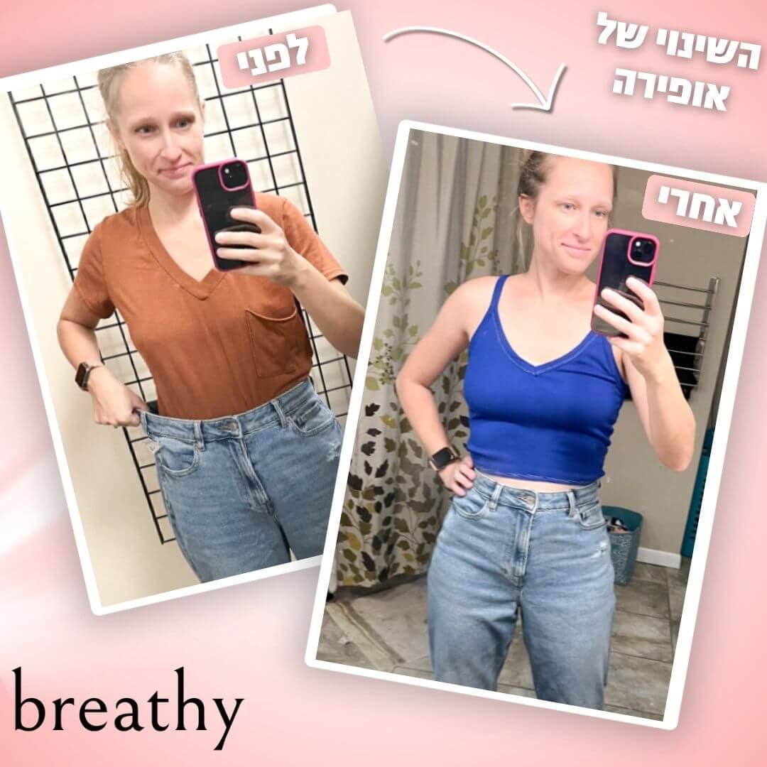 כפתור הפלא שמצר את הג’ינס שלך בלי תפירה ובלי מאמץ - מבית BREATHY
