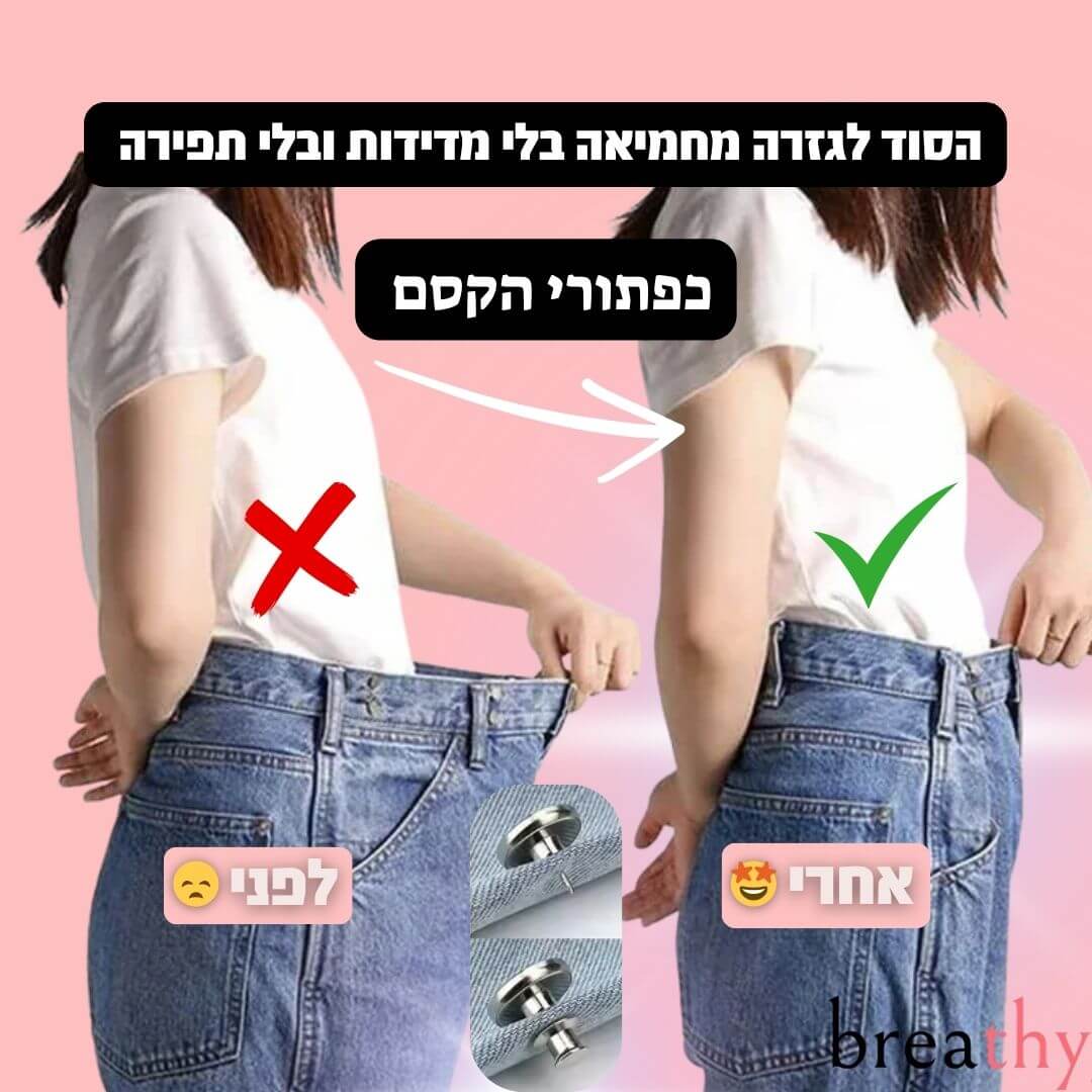 כפתור הפלא שמצר את הג’ינס שלך בלי תפירה ובלי מאמץ - מבית BREATHY
