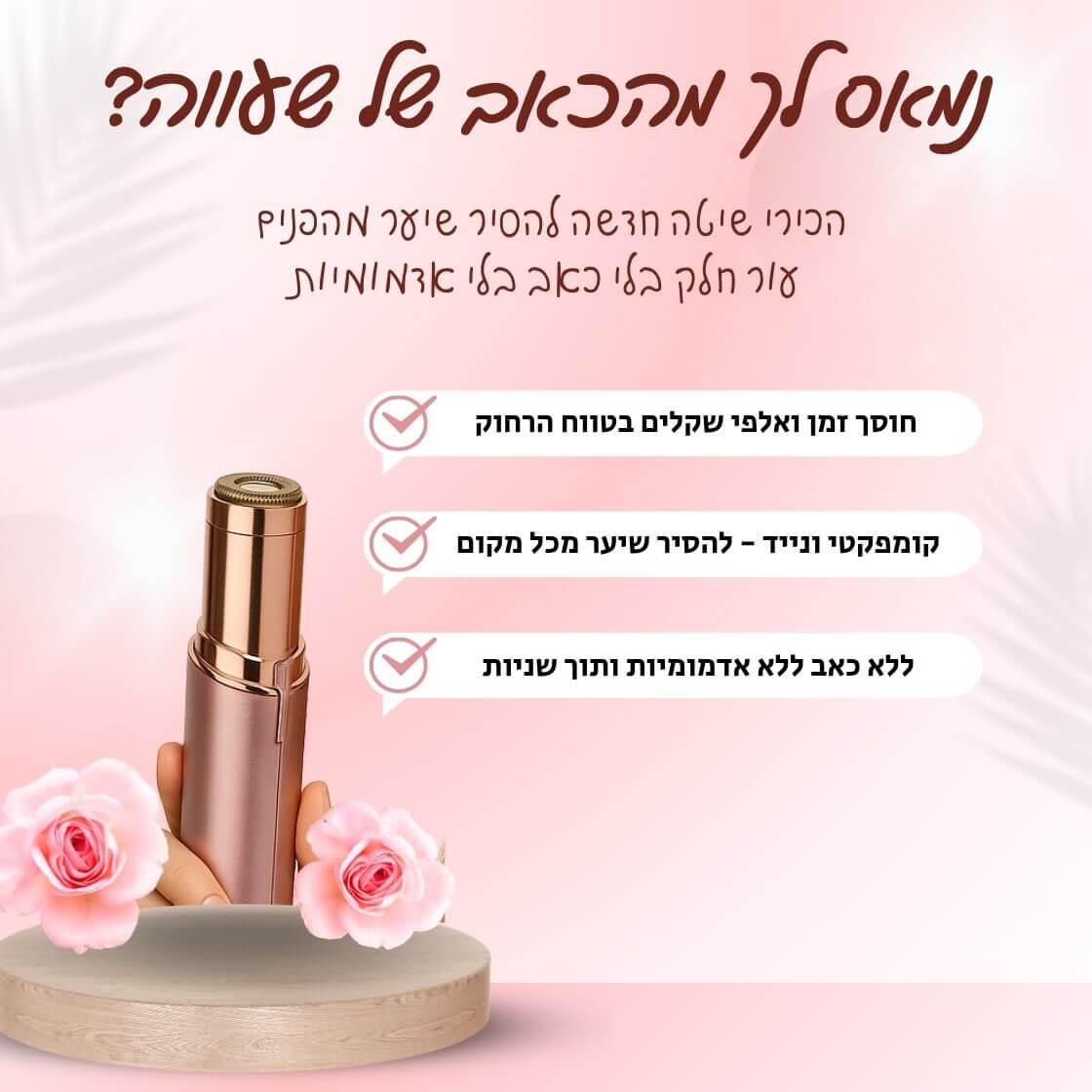 מסיר השיער לפנים מבית breathy – שלא עושה זיפים, ולא כואב.