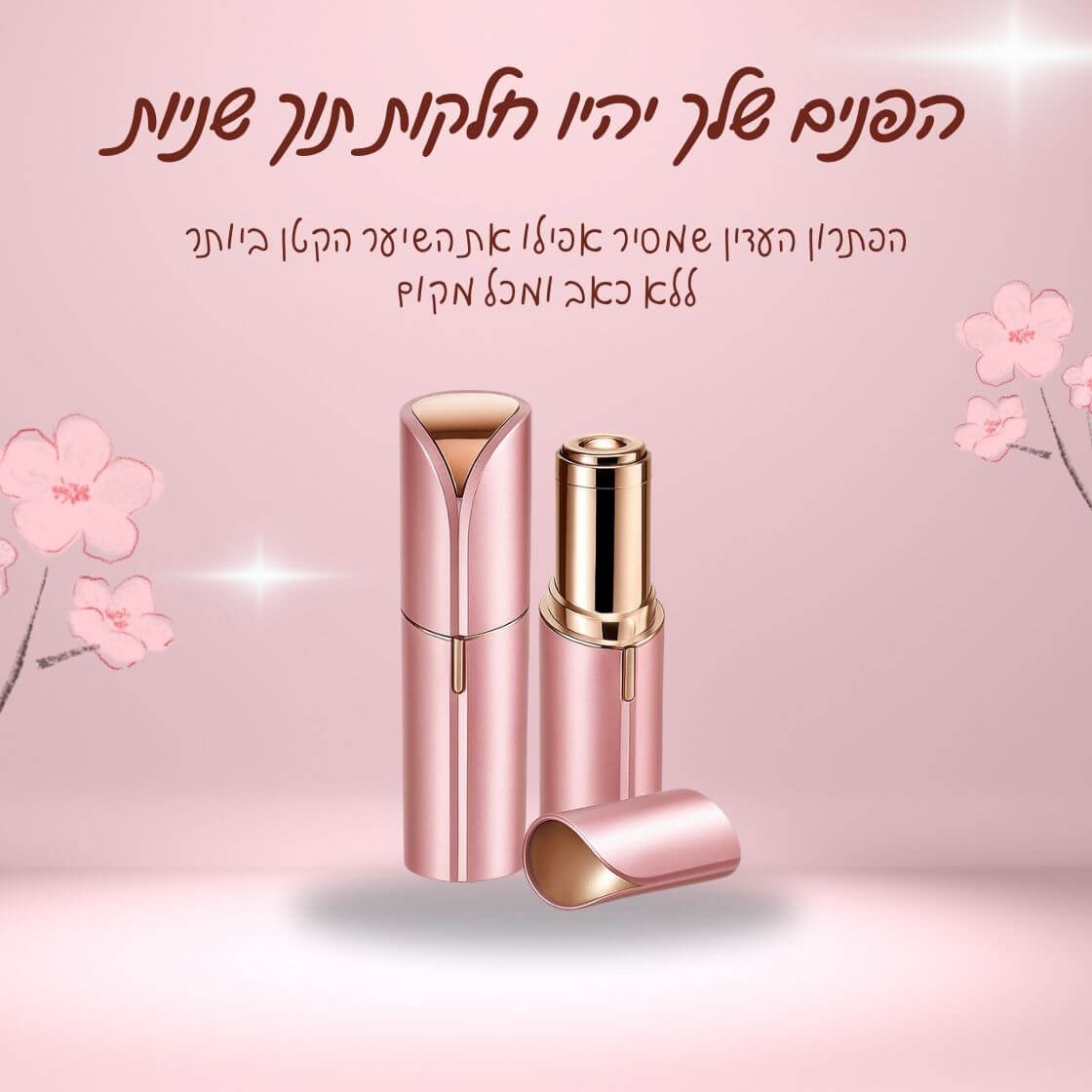 מסיר השיער לפנים מבית breathy – שלא עושה זיפים, ולא כואב.