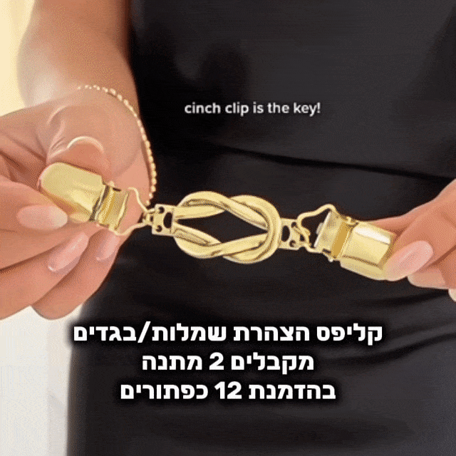 כפתור הפלא שמצר את הג’ינס שלך בלי תפירה ובלי מאמץ - מבית BREATHY