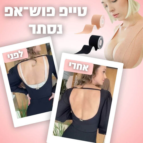 טייפ פוש־אפ נסתר – מושלם לשמלות עם גב פתוח או כתפיות דקות