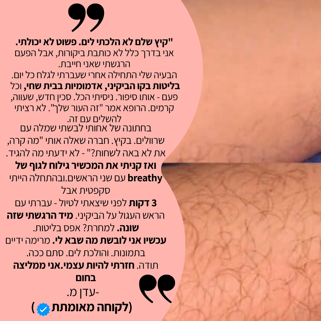 מסיר שיער לגוף חשמלי מבית breathy- בית שחי וביקיני • ללא קוצים • עמיד במים