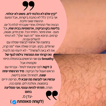 מסיר שיער לגוף חשמלי מבית breathy- בית שחי וביקיני • ללא קוצים • עמיד במים