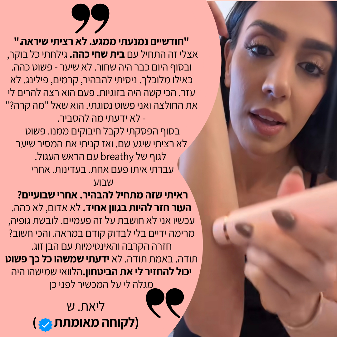 מסיר שיער לגוף חשמלי מבית breathy- בית שחי וביקיני • ללא קוצים • עמיד במים