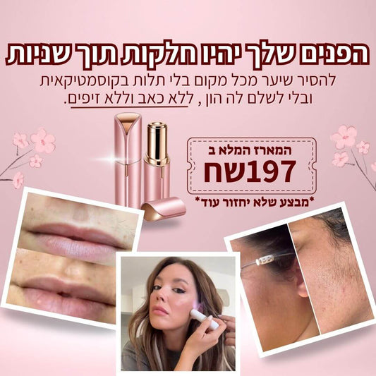 מסיר השיער לפנים מבית breathy – שלא עושה זיפים, ולא כואב.