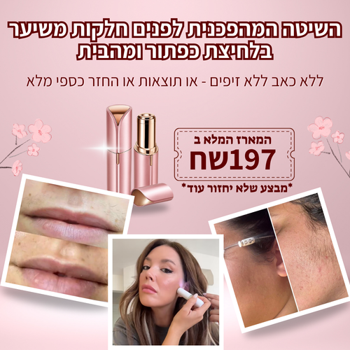 מסיר השיער לפנים מבית breathy – שלא עושה זיפים, ולא כואב.