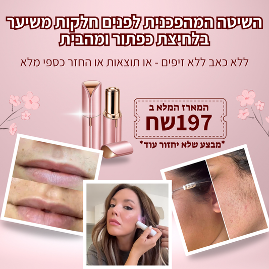 מסיר השיער לפנים מבית breathy – שלא עושה זיפים, ולא כואב.