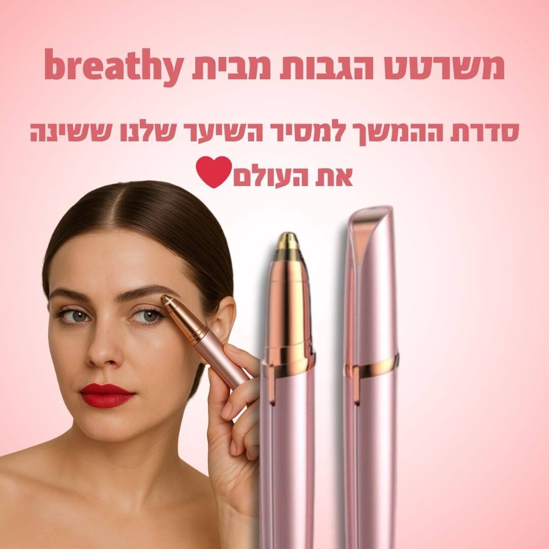 משרטט הגבות החשמלי מבית breathy -סדרת ההמשך למסיר שיער הפנים ששינה את העולם