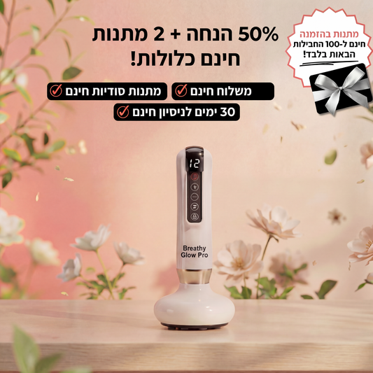 מכשיר למיצוק הצלוליטיס - ב5 דקות מהבית - GlowPro