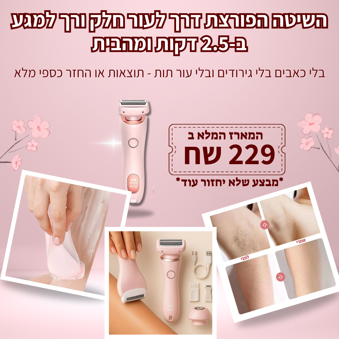 מסיר שיער לגוף חשמלי מבית breathy- בית שחי וביקיני • ללא קוצים • עמיד במים