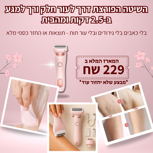 מסיר שיער לגוף חשמלי מבית breathy- בית שחי וביקיני • ללא קוצים • עמיד במים