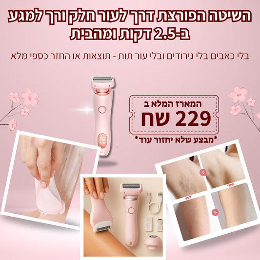 מסיר שיער לגוף חשמלי מבית breathy- בית שחי וביקיני • ללא קוצים • עמיד במים
