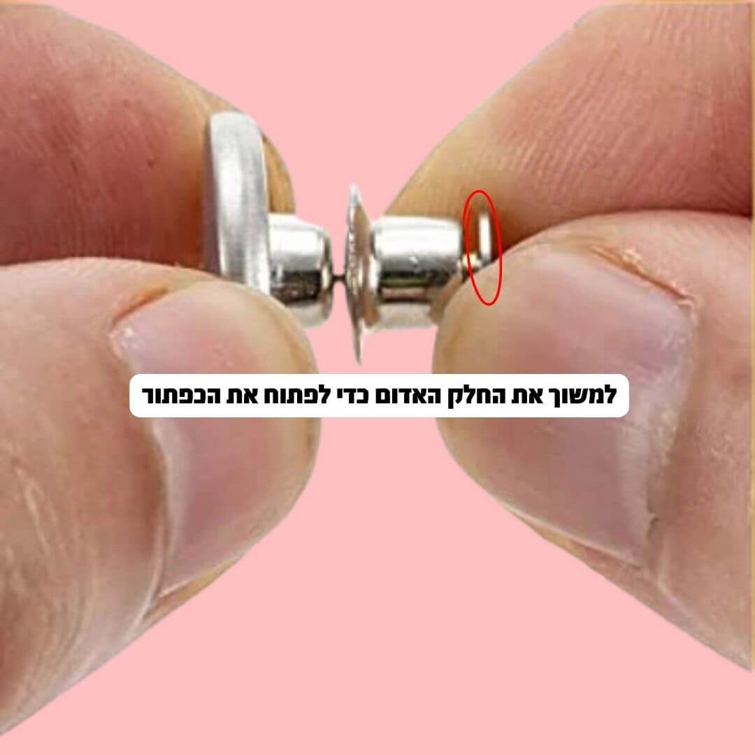 כפתור הפלא שמצר את הג’ינס שלך בלי תפירה ובלי מאמץ - מבית BREATHY