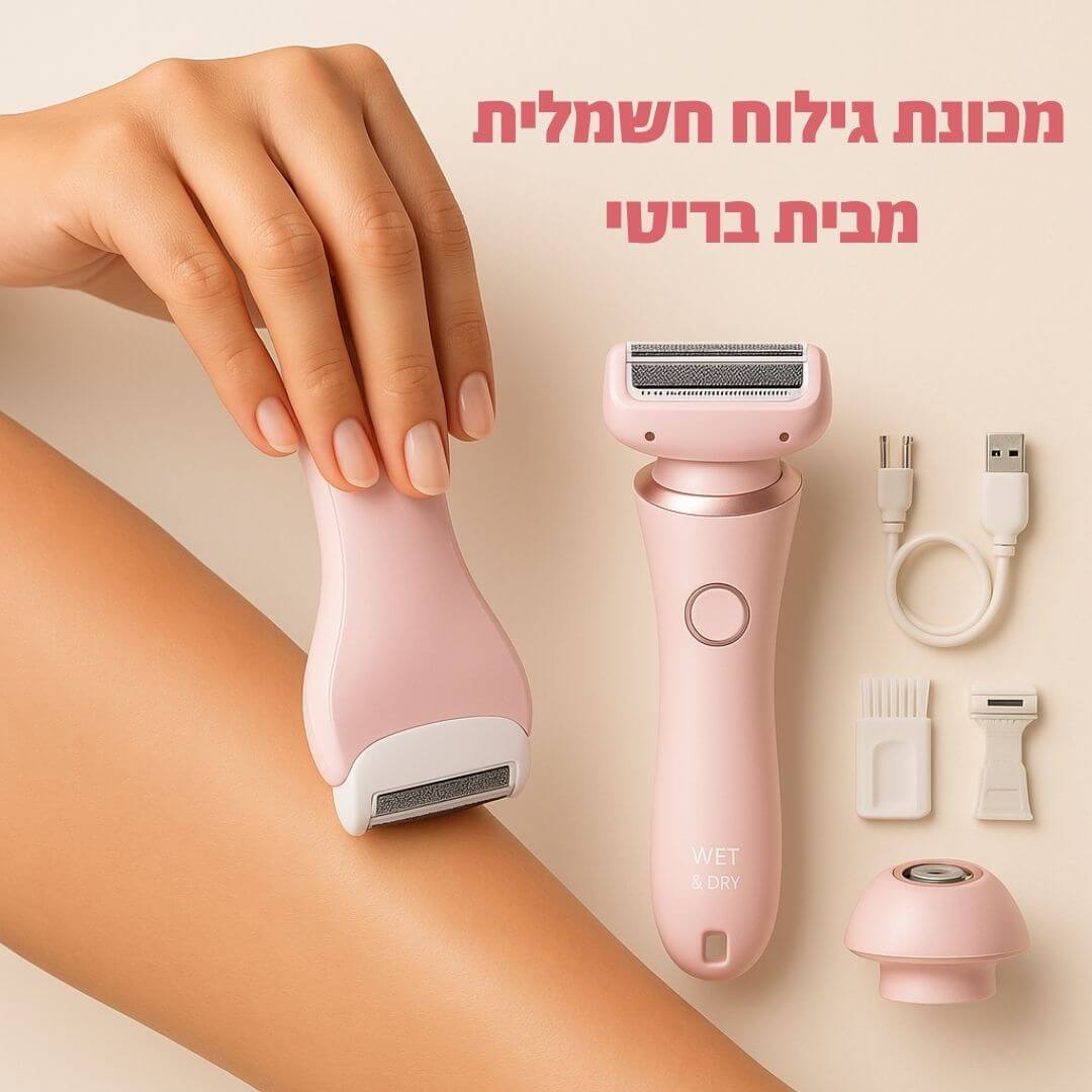 מסיר שיער לגוף חשמלי מבית breathy- בית שחי וביקיני • ללא קוצים • עמיד במים