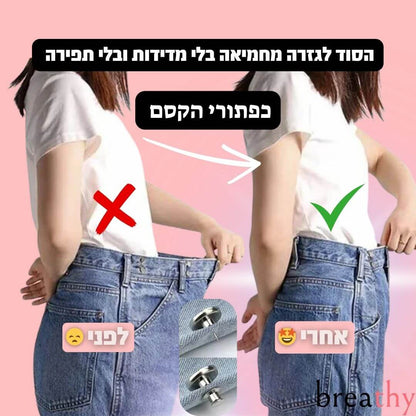 כפתור הפלא שמצר את הג’ינס שלך בלי תפירה ובלי מאמץ - מבית BREATHY
