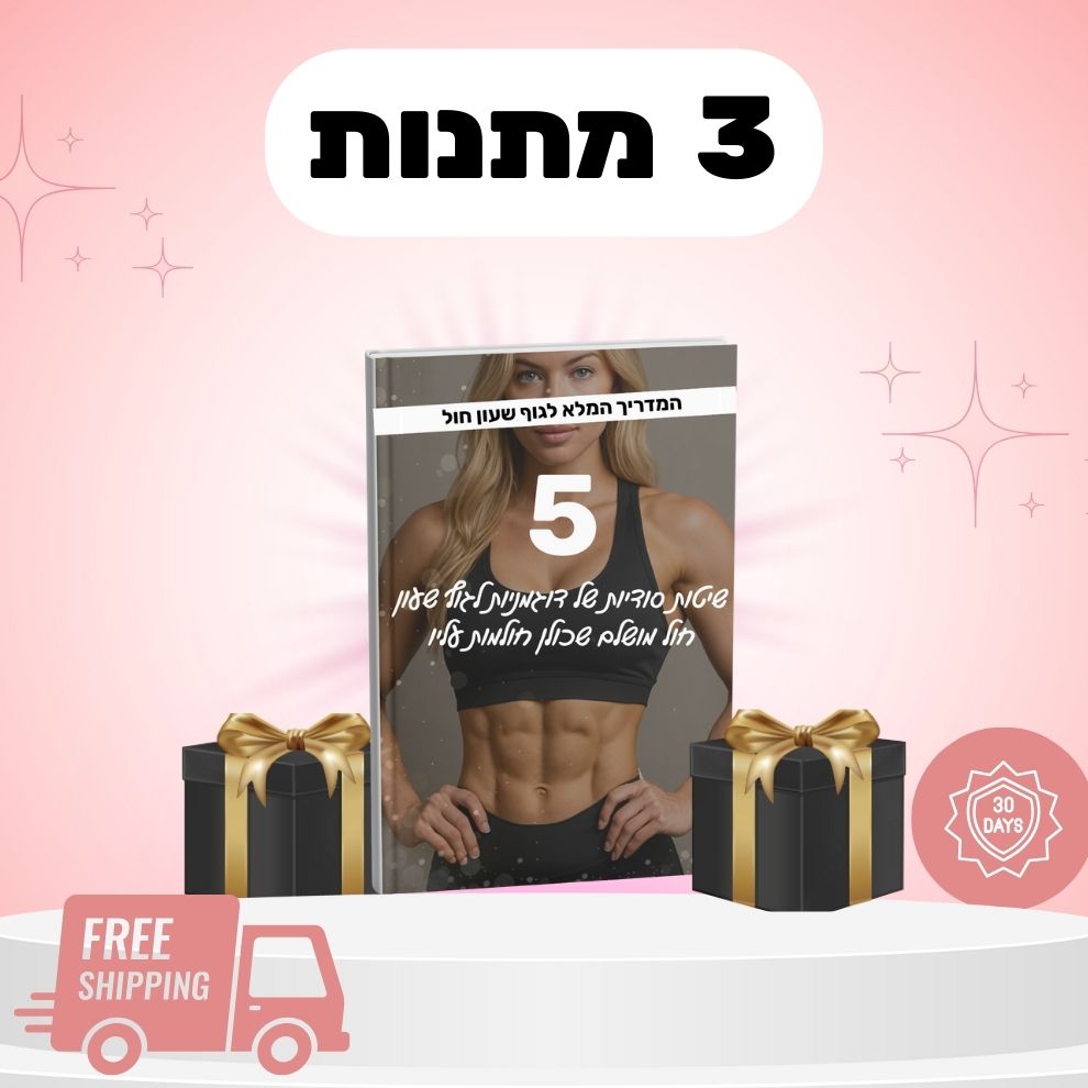 מתנות 3  (2 מתנות סודיות וספרון דיגיטלי)