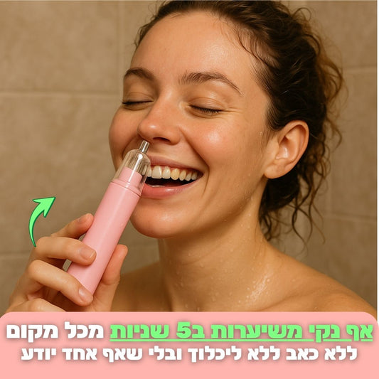 מסיר שיער מאף - נחירים חלקים משיערות ב5 שניות בנוחות מירבית וללא כאב