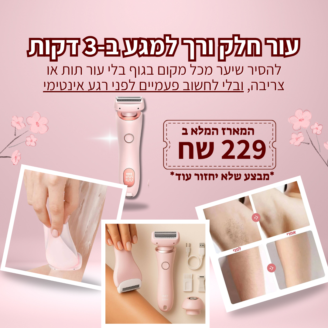 מסיר שיער לגוף חשמלי מבית breathy- בית שחי וביקיני • ללא קוצים • עמיד במים