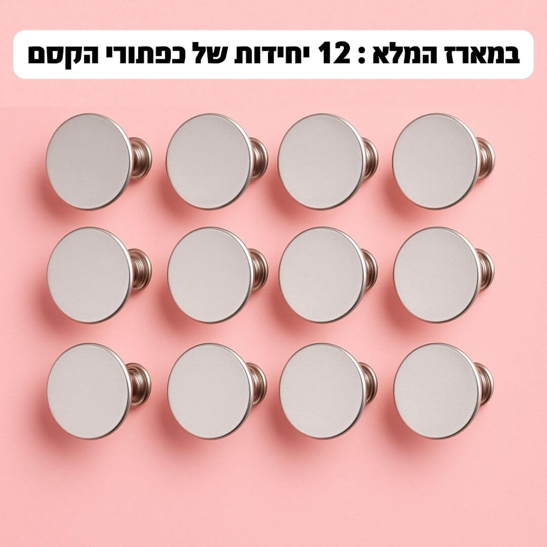 כפתור הפלא שמצר את הג’ינס שלך בלי תפירה ובלי מאמץ - מבית BREATHY