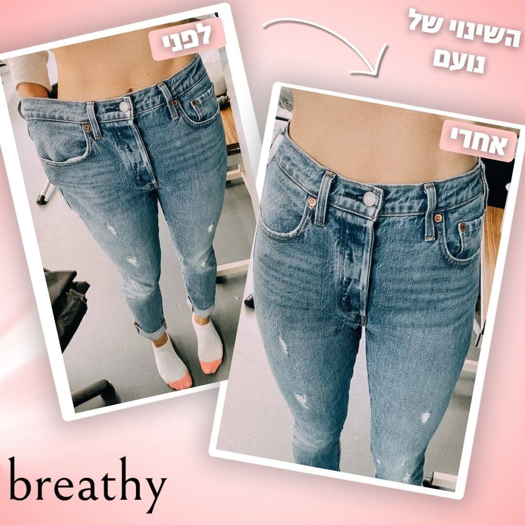 כפתור הפלא שמצר את הג’ינס שלך בלי תפירה ובלי מאמץ - מבית BREATHY