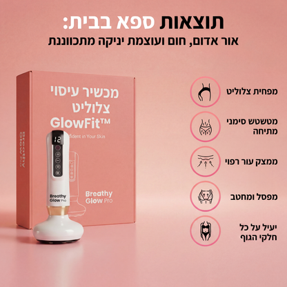 מכשיר למיצוק הצלוליטיס - ב5 דקות מהבית - GlowPro