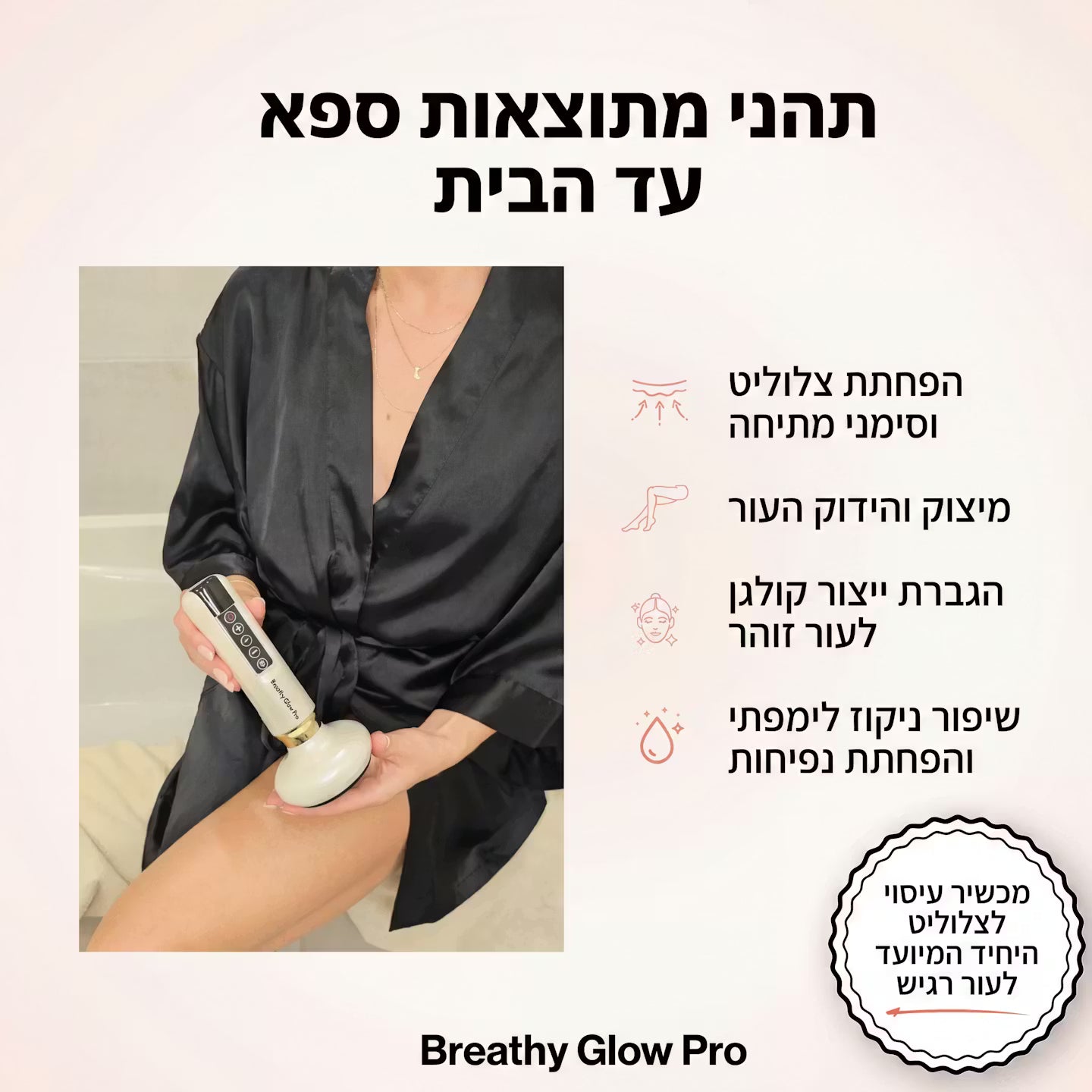 מכשיר למיצוק הצלוליטיס - ב5 דקות מהבית - GlowPro
