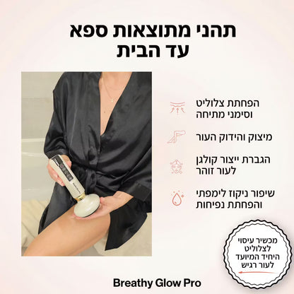 מכשיר למיצוק הצלוליטיס - ב5 דקות מהבית - GlowPro
