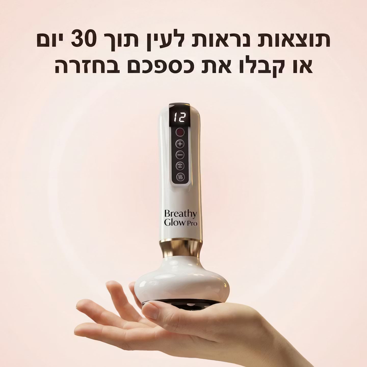 מכשיר למיצוק הצלוליטיס - ב5 דקות מהבית - GlowPro